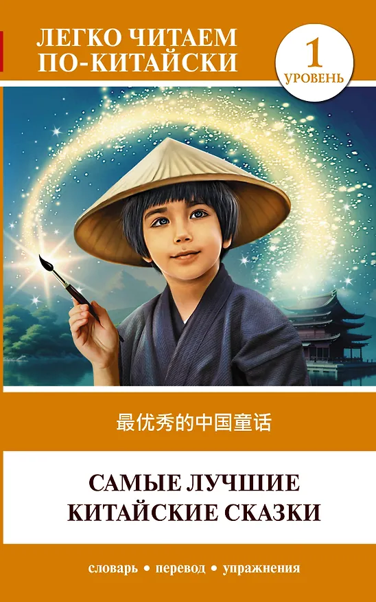 Книга Самые лучшие китайские сказки. Уровень 1 = Zui youxiu de zhongguo tonghua (Ма Тяньюй) — 1
