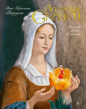 Книга Золотые сказки (Художник Алексей Рейпольский) (Ганс Христиан Андерсен)