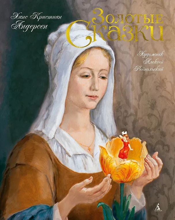 Книга Золотые сказки (Художник Алексей Рейпольский) (Ганс Христиан Андерсен) — 1