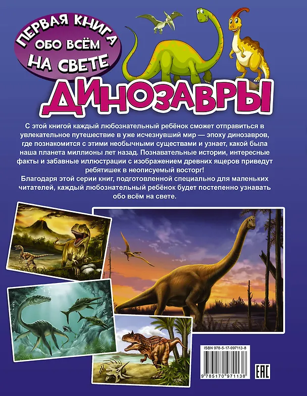 Книга Динозавры (Дарья Ермакович) — 2