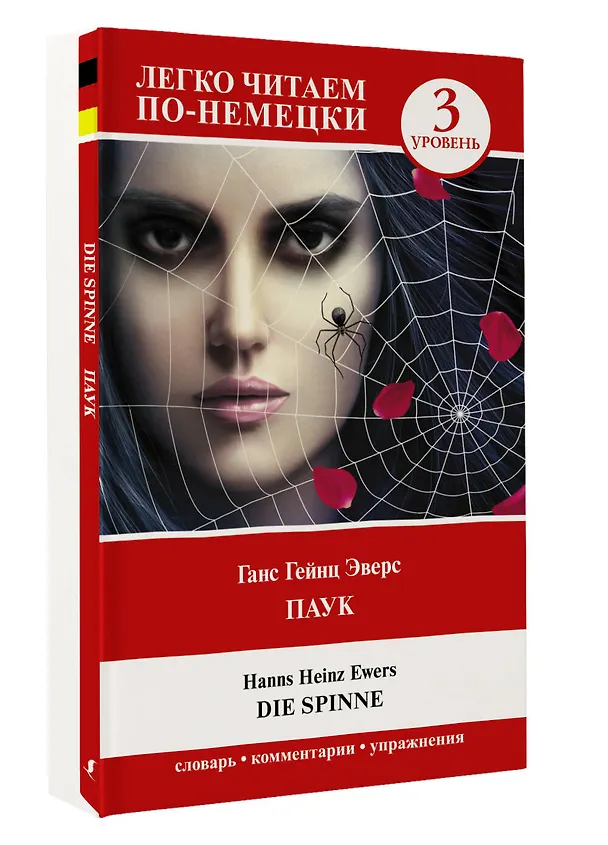 Книга Паук / Die Spinne. Уровень 3 (Ганс Гейнц Эверс) — 4