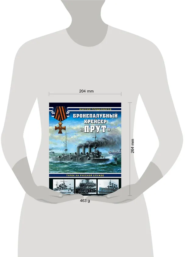 Книга Бронепалубный крейсер «Прут». Турок на русской службе (Максим Приданников) — 5