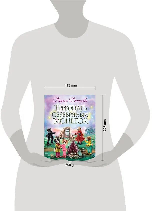 Книга Тридцать серебряных монеток: сказочная повесть (Дарья Донцова) — 5