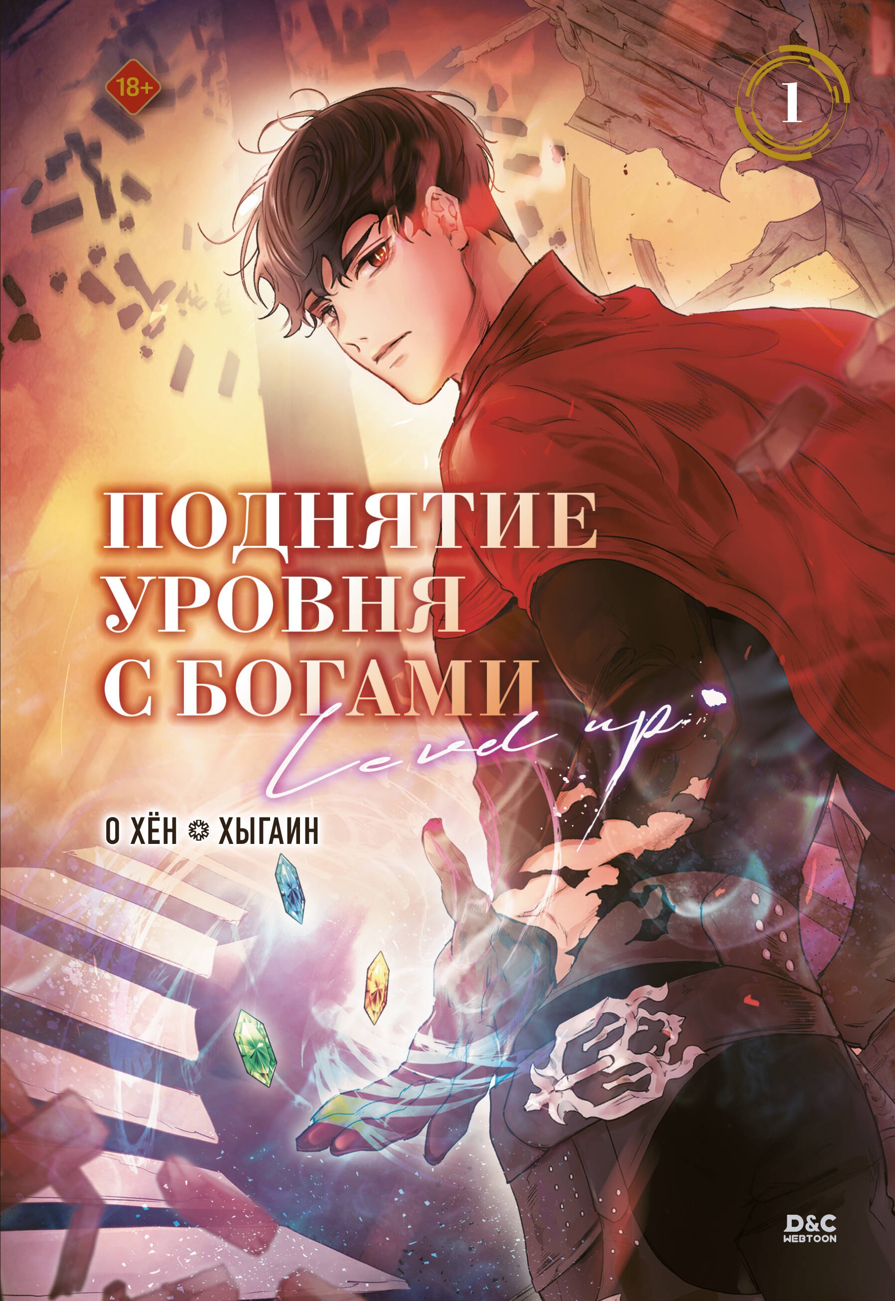 

Поднятие уровня с богами. Том 1