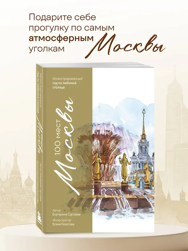 Книга 100 мест Москвы. Атмосферный гид по столице в акварельных скетчах (Екатерина Суртаева) — 6