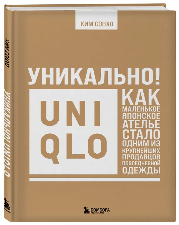 Книга Уникально! Uniqlo. Как маленькое японское ателье стало одним из крупнейших продавцов повседневной одежды (Сонхо Ким) — 5