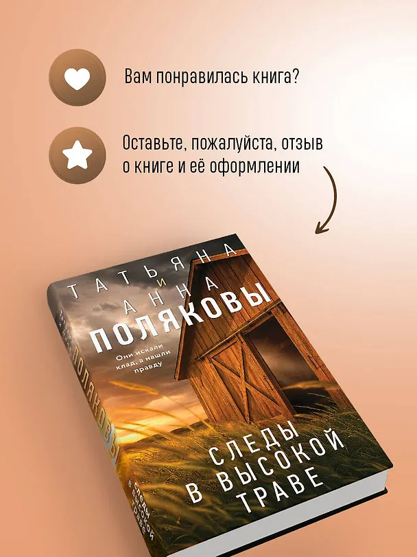 Книга Следы в высокой траве (Татьяна Полякова, Анна Полякова) — 10