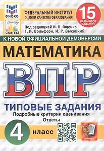 Всероссийская проверочная работа. Математика. 4 класс. Типовые задания. 15 вариантов заданий. Подробные критерии оценивания. Ответы. ФГОС Новый