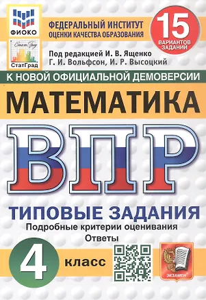 Книга Всероссийская проверочная работа. Математика. 4 класс. Типовые задания. 15 вариантов заданий. Подробные критерии оценивания. Ответы. ФГОС Новый (Иван Высоцкий, Георгий Вольфсон)