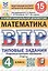 Всероссийская проверочная работа. Математика. 4 класс. Типовые задания. 15 вариантов заданий. Подробные критерии оценивания. Ответы. ФГОС Новый — 3176597 — 1