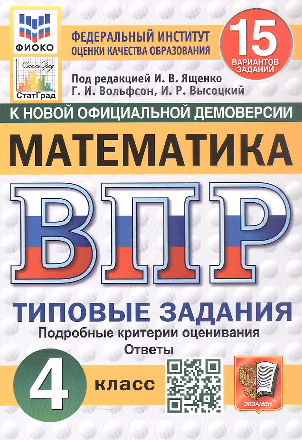 Книга Всероссийская проверочная работа. Математика. 4 класс. Типовые задания. 15 вариантов заданий. Подробные критерии оценивания. Ответы. ФГОС Новый (Иван Высоцкий, Георгий Вольфсон) — 1