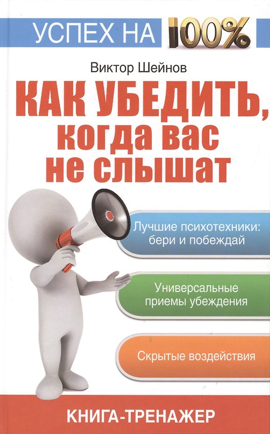 Книга Как убедить, когда вас не слышат: [как находить решение проблем: книга-тренажер] (Виктор Шейнов) — 1