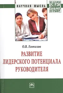 Развитие лидерского потенциала руководителя