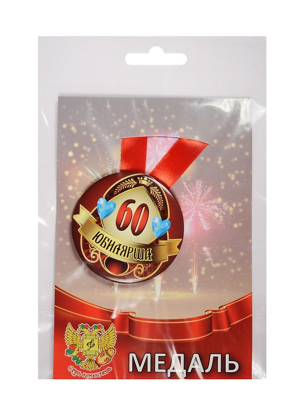Медаль Юбилярша 60 лет (металл) 2525364 — 1