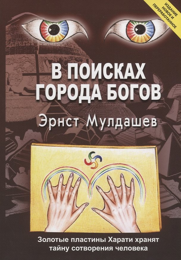 Книга В поисках Города Богов. Золотые пластины Харати хранят тайну сотворения человека (Эрнст Мулдашев) — 1