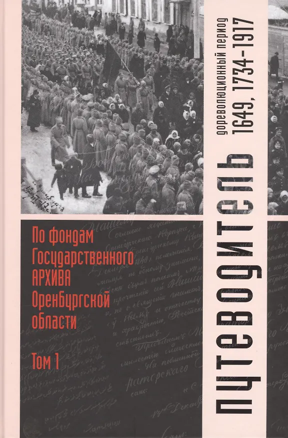 Книга Путеводитель по фондам Государственного архива Оренбургской области. Том 1. Дореволюционный период (1649, 1734-1917 гг.) () — 1