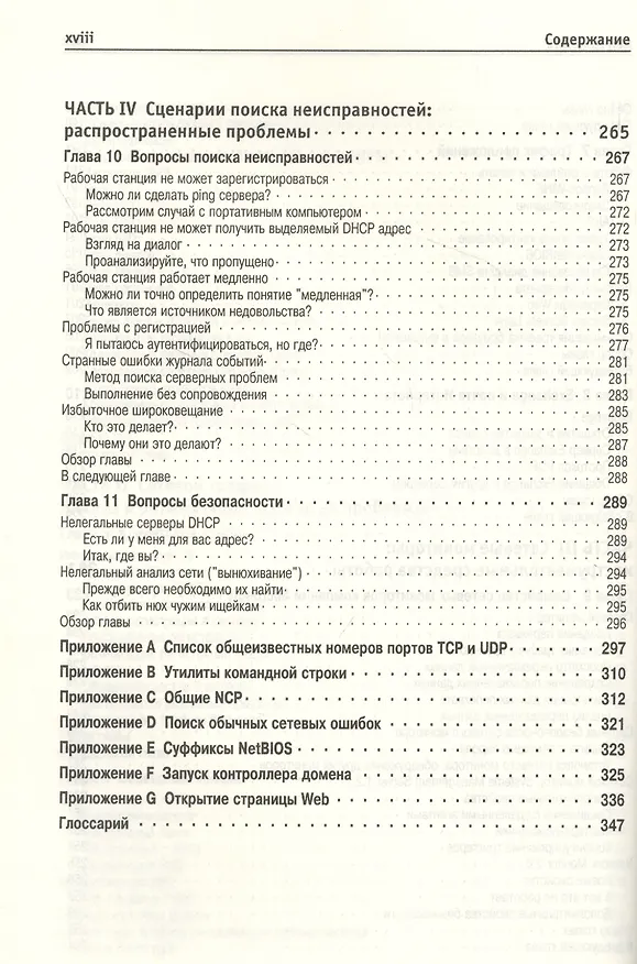 Книга Мониторинг и анализ сетей (Эд Уилсон) — 6