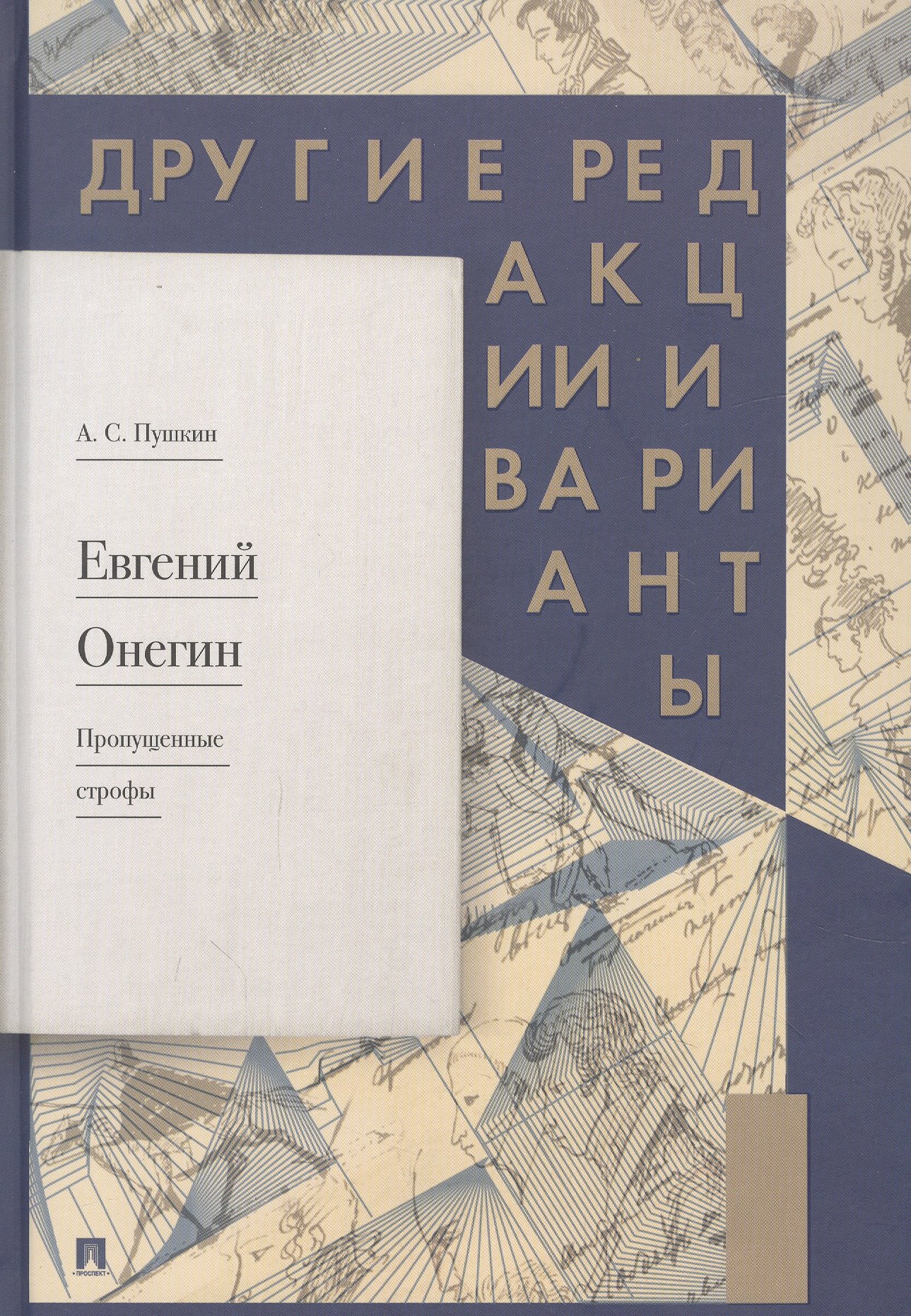 

Евгений Онегин. Пропущенные строфы. Другие редакции и варианты