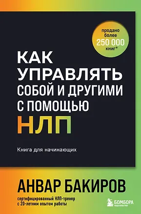 Книга Как управлять собой и другими с помощью НЛП. Книга для начинающих (шрифтовая обложка) (Анвар Бакиров)