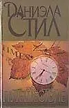 Книга Путешествие (Даниэла Стил) — 1