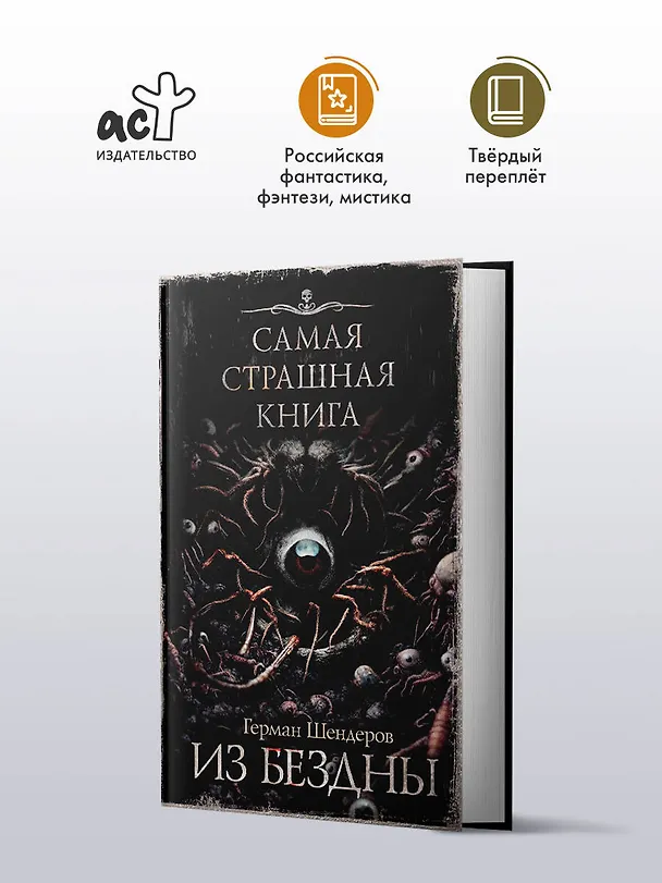 Книга Самая страшная книга. Из бездны (Герман Шендеров) — 5
