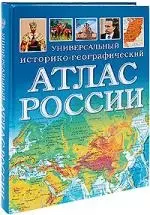 Универсальный историко-географический атлас России — 2187680 — 1