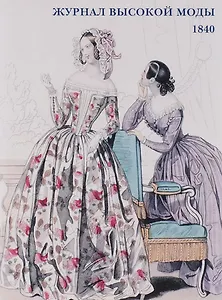 Журнал высокой моды. 1840