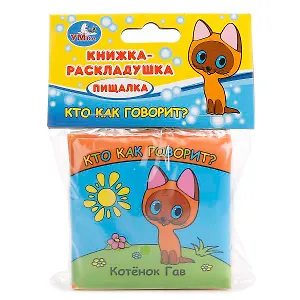 Кто как говорит Котенок Гав Книга-раскладушка для ванной