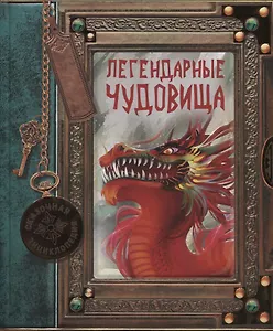 Легендарные чудовища