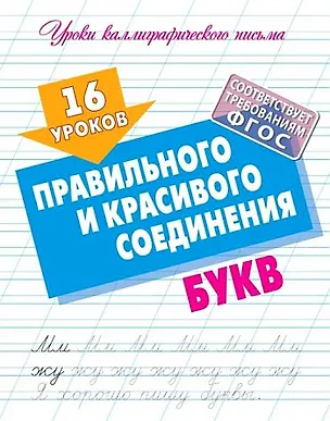 Книга 16 уроков правильного и красивого соединения букв (Станислав Петренко)