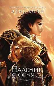 Падение огня (#2)