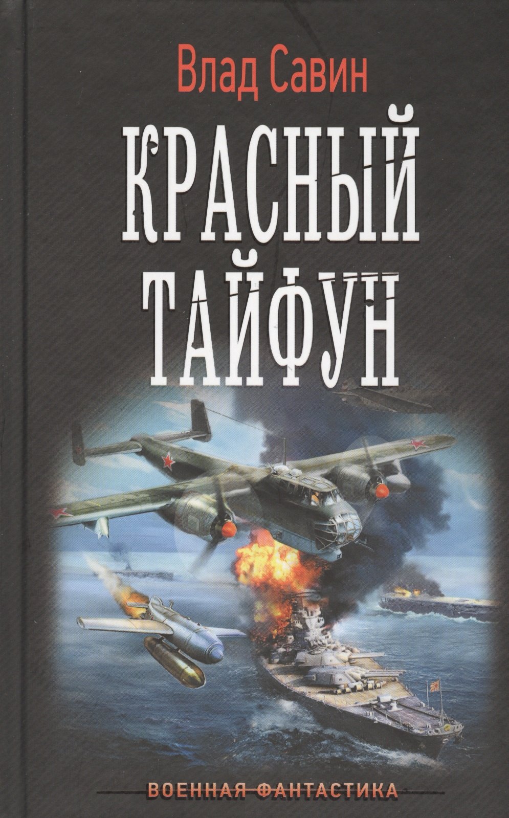 

Красный тайфун