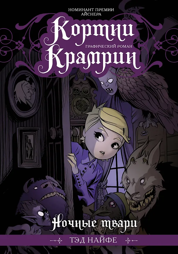 Кортни Крамрин: Ночные твари 2725974 — 1