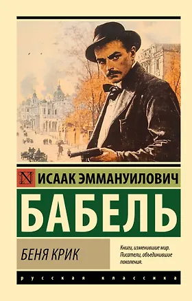 Книга Беня Крик (Исаак Бабель)
