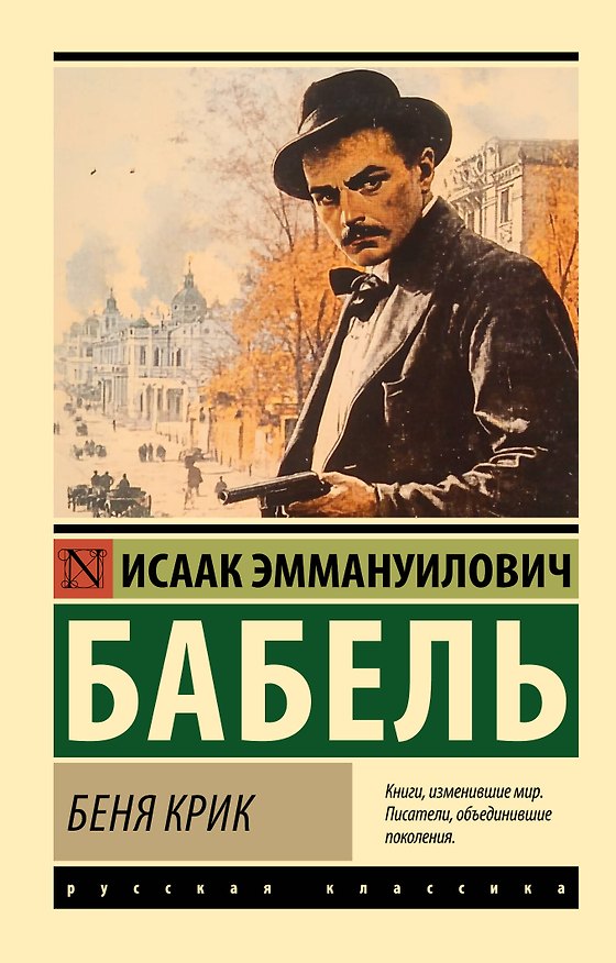Книга Беня Крик (Исаак Бабель) — 1