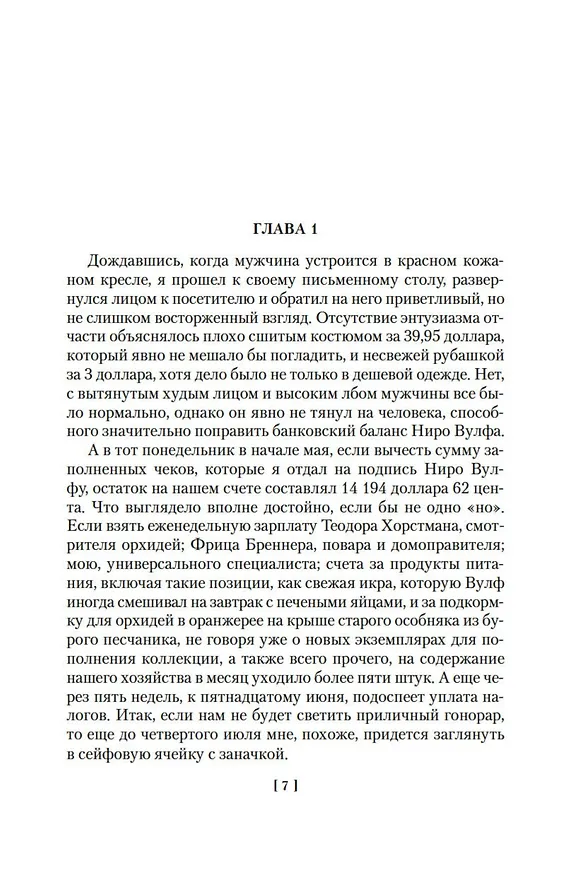 Книга Слишком много клиентов (Рекс Стаут) — 8