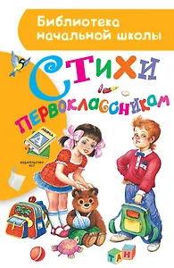 Стихи первоклассникам