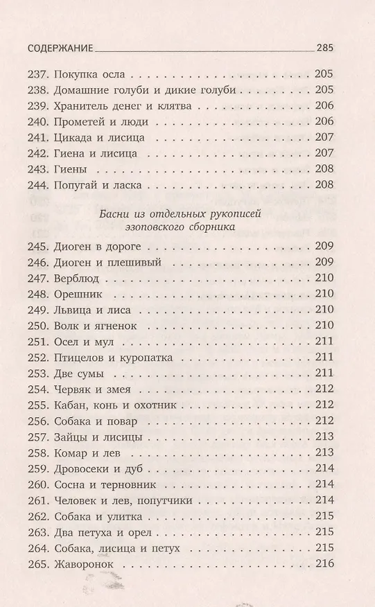 Книга Басни (Эзоп) — 11