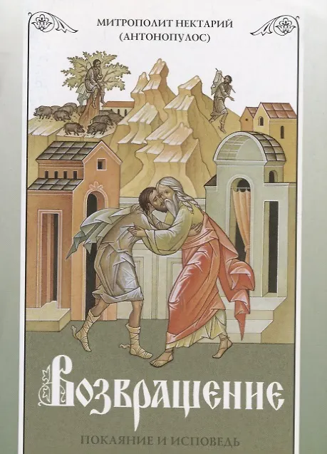 Книга Возвращение. Покаяние и исповедь () — 4