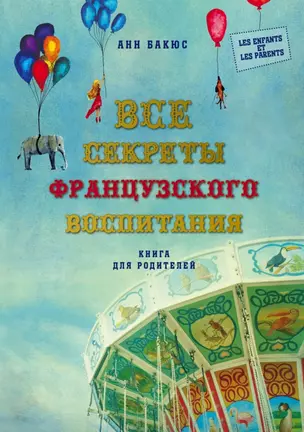 Все секреты французского воспитания. Книга для родителей — 2497607 — 1