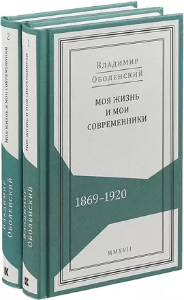 Моя жизнь и мои современники. 1869-1920. В 2-х томах (комлпект из 2 книг) — 2645153 — 1