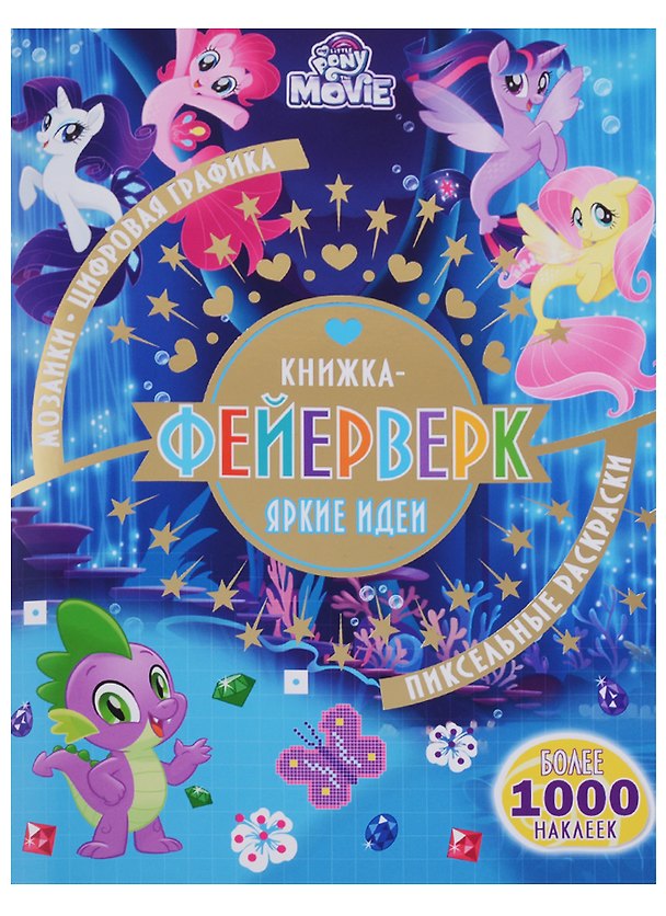 Книга Книжка-фейерверк № КФ 1803 ("Мой маленький пони") () — 1