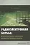 Радиоэлектронная борьба: функциональное поражение радиоэлектронных средств — 2842980 — 1
