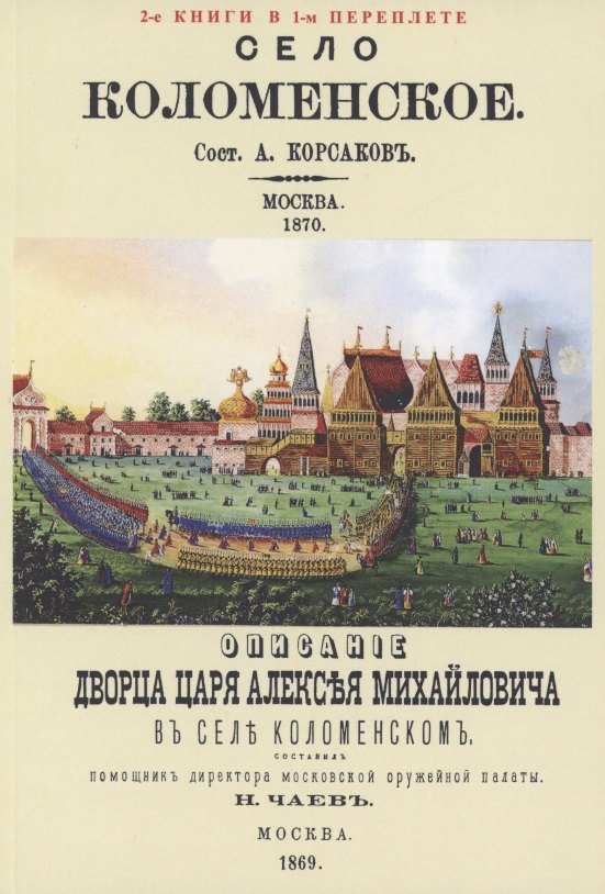 

Село Коломенское. Описание дворца царя Алексея Михайловича в селе