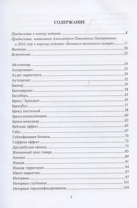 Книга Маркетинг. Большой толковый словарь Александра Панкрухина (Игорь Березин) — 2