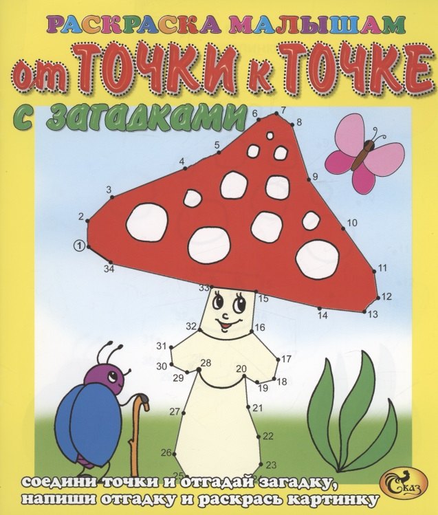 

От точки к точке. Мухомор