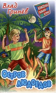 Остров людоедов