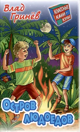 Книга Остров людоедов (Влад Гринев)