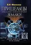 Книга Земля, какой мы ее не знаем Пришельцы уже давно контролируют Землю. Фоменко В. (Аст) ()