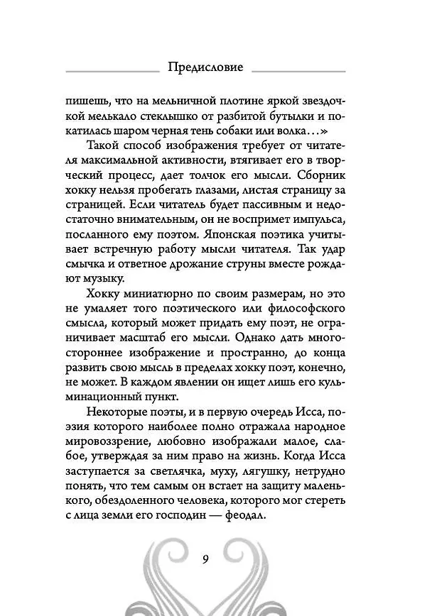 Книга Хокку. Японская лирика. Плакучей ивы тень... (Бусон, Исса, Мацуо Басё) — 9